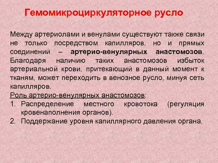 Гемомикроциркуляторное русло Между артериолами и венулами существуют также связи не только посредством капилляров, но