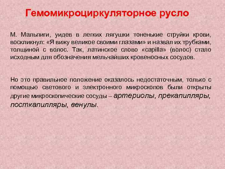 Гемомикроциркуляторное русло М. Мальпиги, уидев в легких лягушки тоненькие струйки крови, воскликнул: «Я вижу