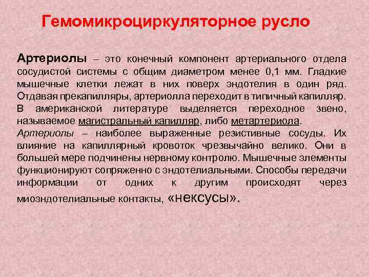 Гемомикроциркуляторное русло Артериолы – это конечный компонент артериального отдела сосудистой системы с общим диаметром