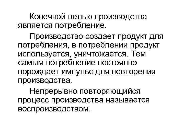 Цель производителя. Конечная цель любого производства - это. Цели производства. Что является целью производителя. Целью потребления является.