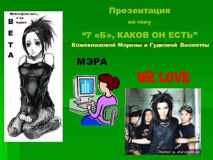 Презентация Моего фото нет… и не будет! В на тему Е “ 7 «Б»
