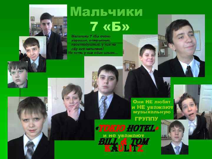 Мальчики 7 «Б» очень хорошие, открытые, простодушные, у них на лбу всё написано! Но