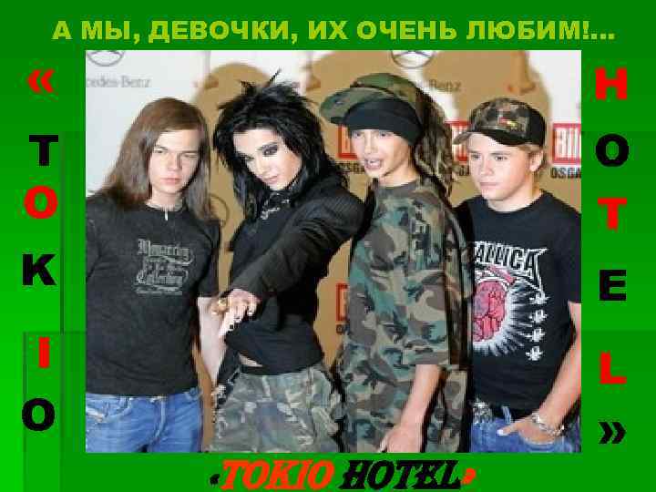 А МЫ, ДЕВОЧКИ, ИХ ОЧЕНЬ ЛЮБИМ!. . . « H T O O T