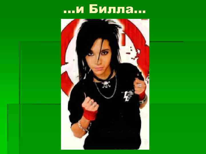 …и Билла… 