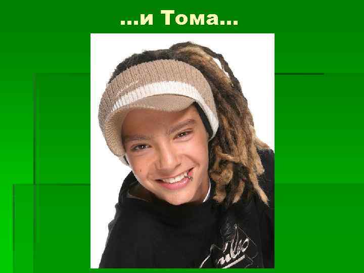 …и Тома… 