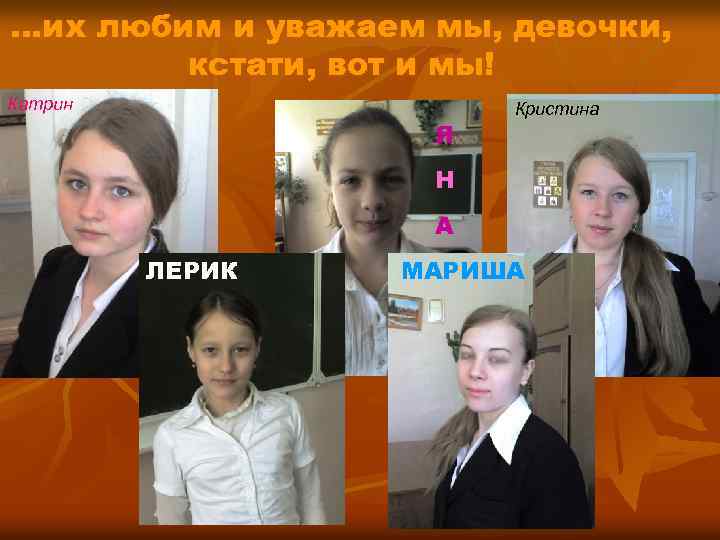 …их любим и уважаем мы, девочки, кстати, вот и мы! Катрин Я Кристина Н