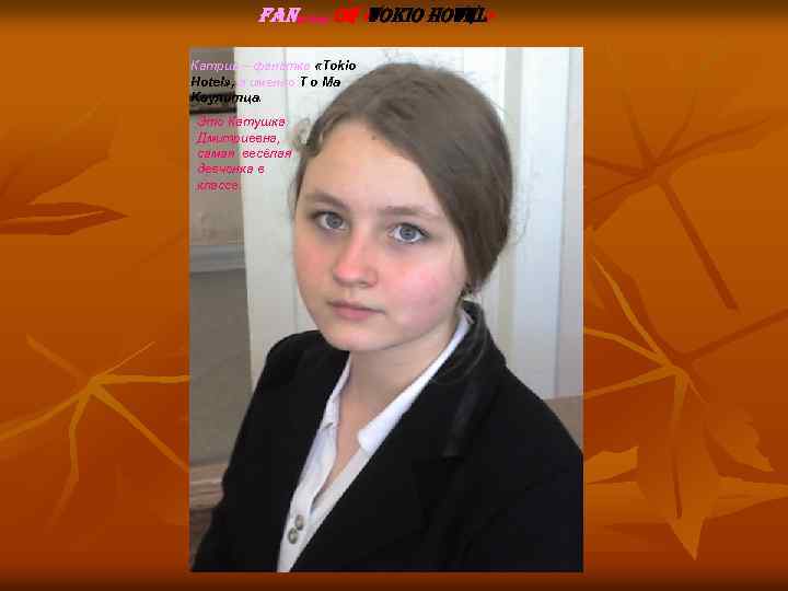 f. ANатка of «tokio Hotel» Катрин – фанатка «Tokio Hotel» , а именно T