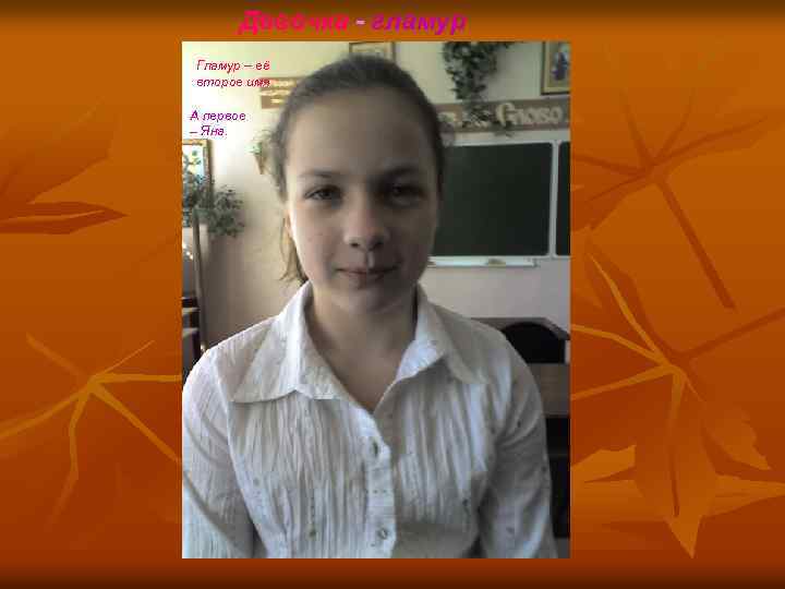 Девочка - гламур Гламур – её второе имя. А первое – Яна. 