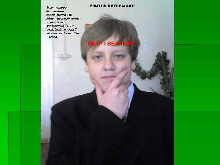 Этот человек – величайшее достоинство РКГ. Жемчужина всех школ мира! Самый рассудительный и спокойный