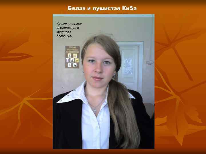 Белая и пушистая Ки. Sа Кристя просто интересная и красивая девчонка. 