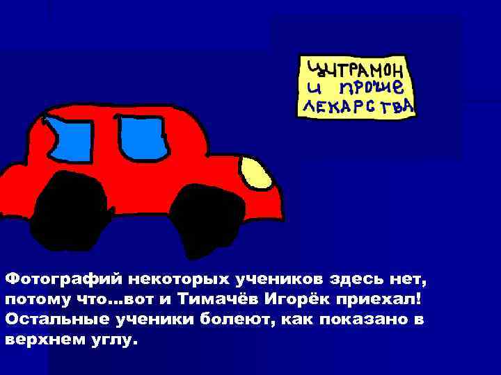 Фотографий некоторых учеников здесь нет, потому что…вот и Тимачёв Игорёк приехал! Остальные ученики болеют,