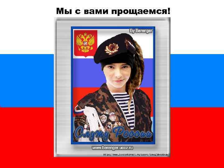 Мы с вами прощаемся! 