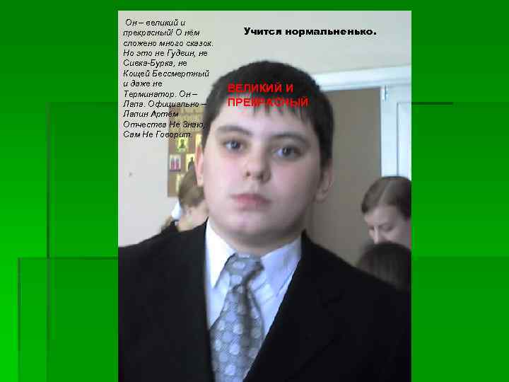 Он – великий и прекрасный! О нём сложено много сказок. Но это не Гудвин,