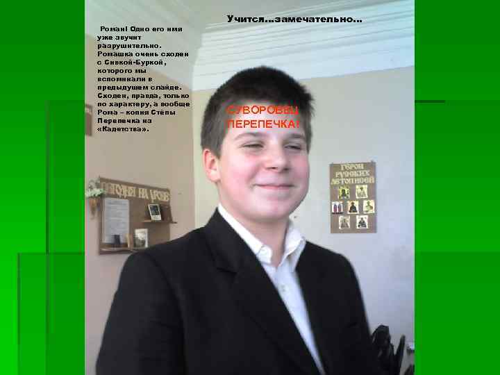 Роман! Одно его имя уже звучит разрушительно. Ромашка очень сходен с Сивкой-Буркой, которого мы