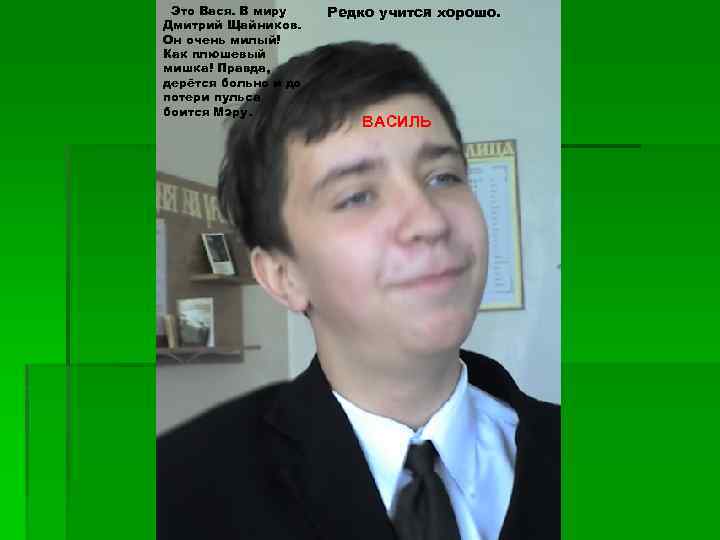 Это Вася. В миру Дмитрий Щайников. Он очень милый! Как плюшевый мишка! Правда, дерётся