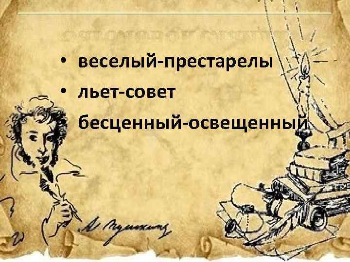 А с пушкин создатель современного русского литературного языка проект