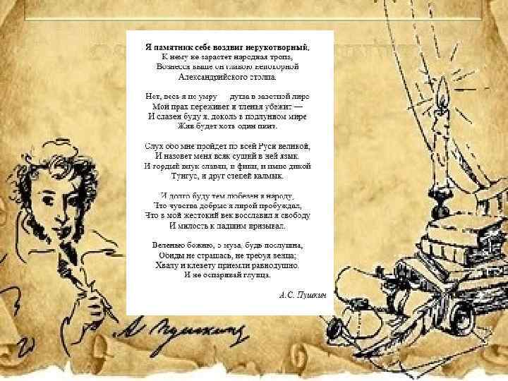 Я памятник себе воздвиг нерукотворный тема. Я памятник себе воздвиг Нерукотворный Пушкин. Я памятник воздвиг Пушкин. Стих Пушкина я памятник себе воздвиг Нерукотворный. Стих я памятник себе воздвиг Нерукотворный Пушкин.