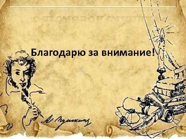 Благодарю за внимание! 