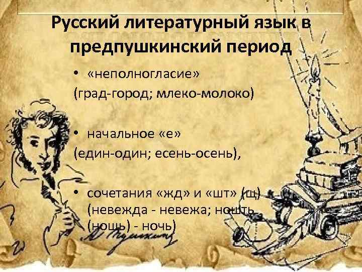 Вклад а с пушкина в развитие современного русского языка проект