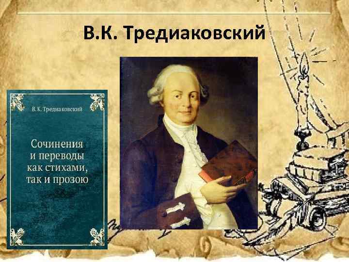 Тредиаковский годы. Поэт Тредиаковский. В. К. Тредиаковский (1703–1769 гг.).