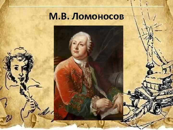 М. В. Ломоносов 