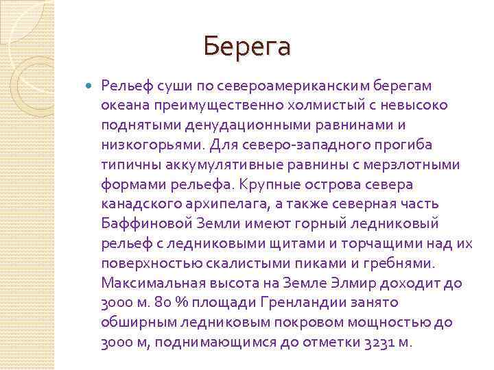 Берега Рельеф суши по североамериканским берегам океана преимущественно холмистый с невысоко поднятыми денудационными равнинами