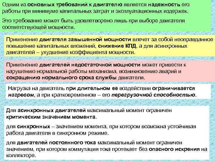 Одним из основных требований к двигателю является надежность его работы при минимуме капитальных затрат