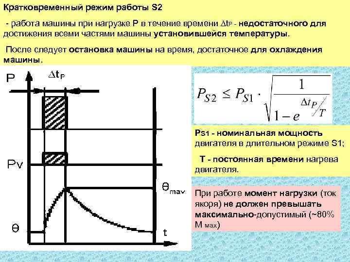 Второй режим. Режим работы s1 электродвигателя. S2 режим работы электродвигателя. Режим s3 электродвигателя. Режимы работы электродвигателей.