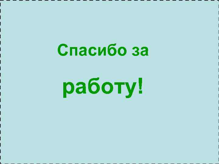 1. Что такое – 10 вопросов по 30 сек. Тест опрос «потери энергии в