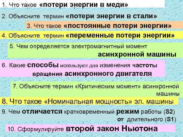 1. Что такое – 10 вопросов по 30 сек. Тест опрос «потери энергии в