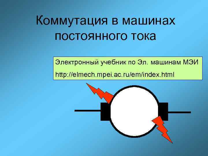 Коммутация в машинах постоянного тока Электронный учебник по Эл. машинам МЭИ http: //elmech. mpei.