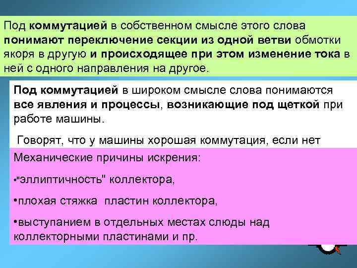 Под коммутацией в собственном смысле этого слова понимают переключение секции из одной ветви обмотки