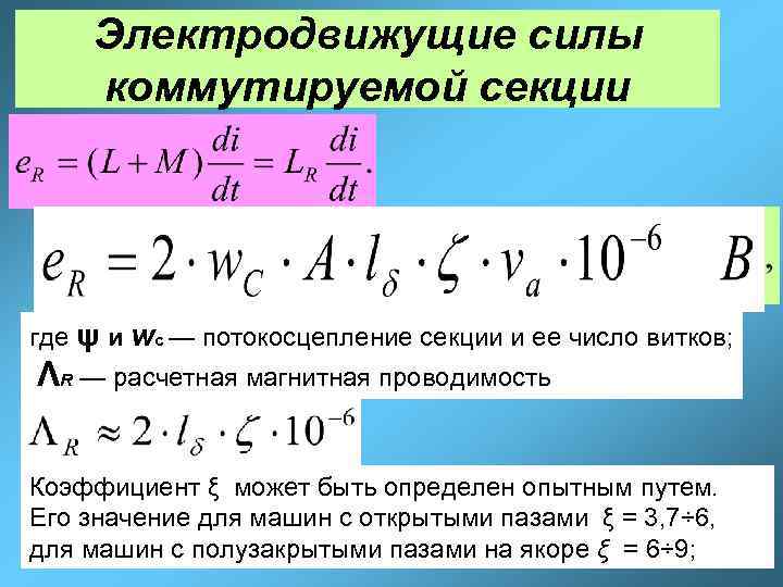 Электродвижущие силы коммутируемой секции где ψ и wс — потокосцепление секции и ее число