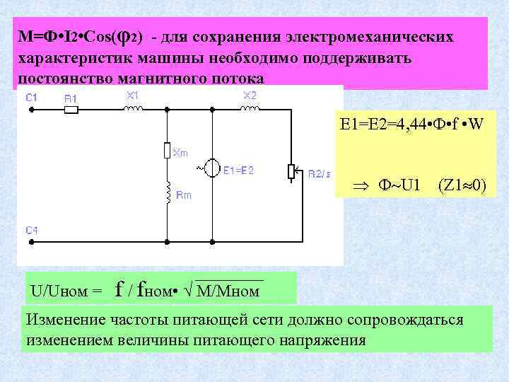 M=Ф • I 2 • Cos(φ2) - для сохранения электромеханических характеристик машины необходимо поддерживать