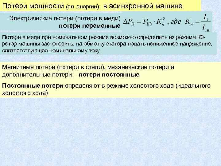 Потери мощности (эл. энергии) в асинхронной машине. Электрические потери (потери в меди) потери переменные