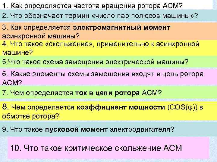 1. Как определяется частота вращения ротора АСМ? 2. Что обозначает термин «число пар полюсов