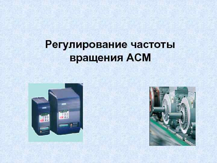 Регулирование частоты вращения АСМ 