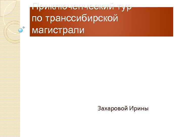 Приключенческий тур по транссибирской магистрали Захаровой Ирины 