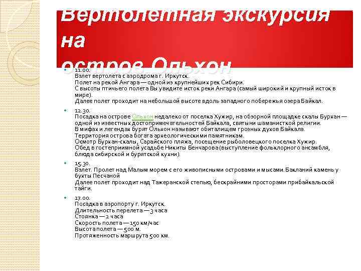 Вертолетная экскурсия на остров Ольхон 11. 00. Взлет вертолета с аэродрома г. Иркутск. Полет