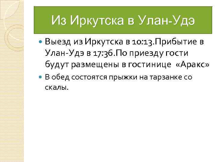 Из Иркутска в Улан-Удэ Выезд из Иркутска в 10: 13. Прибытие в Улан-Удэ в