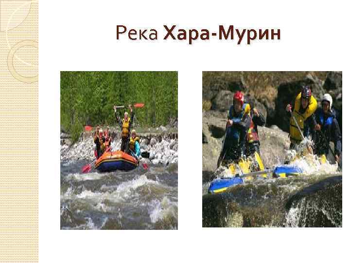 Река Хара-Мурин 