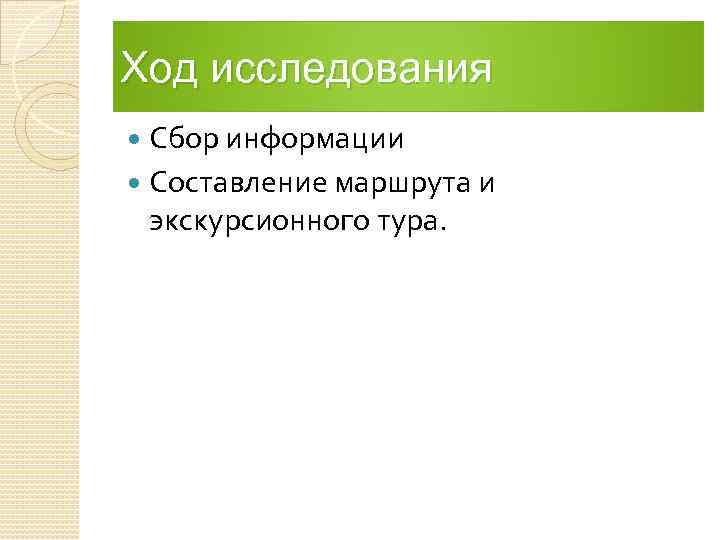 Ход исследования Сбор информации Составление маршрута и экскурсионного тура. 