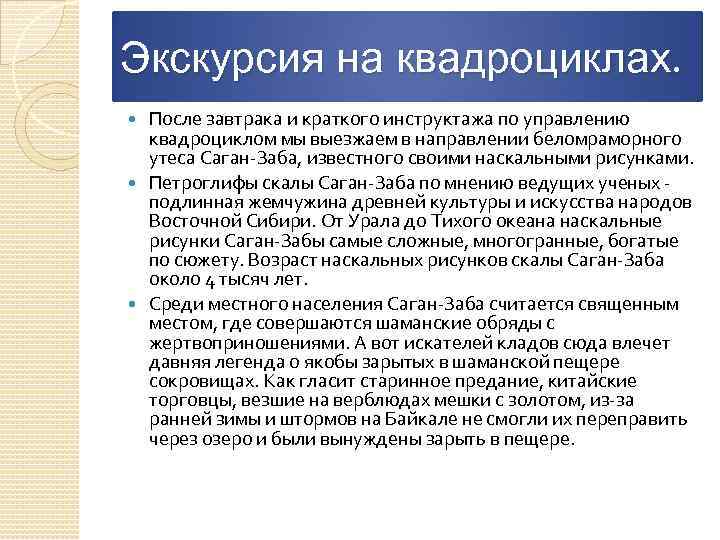 Экскурсия на квадроциклах. После завтрака и краткого инструктажа по управлению квадроциклом мы выезжаем в