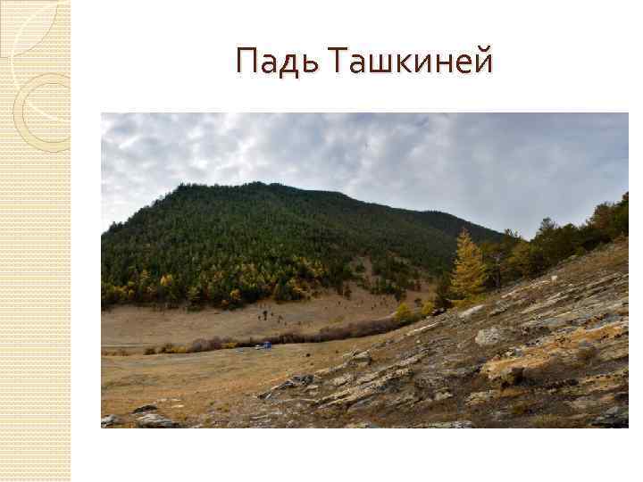 Падь Ташкиней 