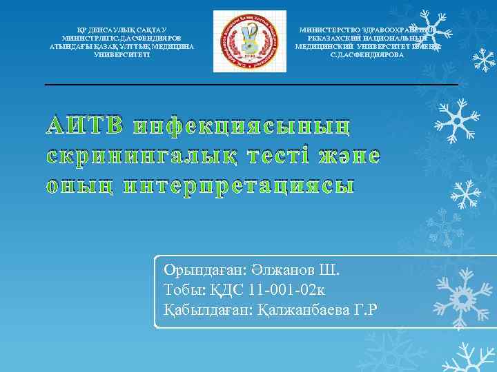 ҚР ДЕНСАУЛЫҚ САҚТАУ МИНИСТРЛІГІС. Д. АСФЕНДИЯРОВ АТЫНДАҒЫ ҚАЗАҚ ҰЛТТЫҚ МЕДИЦИНА УНИВЕРСИТЕТІ МИНИСТЕРСТВО ЗДРАВООХРАНЕНИЯ РККАЗАХСКИЙ