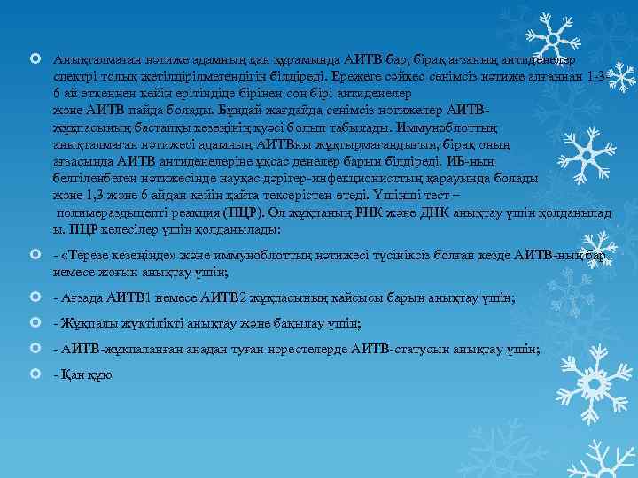  Анықталмаған нәтиже адамның қан құрамында АИТВ бар, бірақ ағзаның антиденелер спектрі толық жетілдірілмегендігін