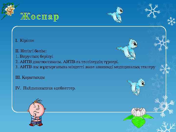 Жоспар I. Кіріспе II. Негізгі бөлім: 1. Вирустың берілуі 2. АИТВ диагностикасы. АИТВ-ға тестілеудің