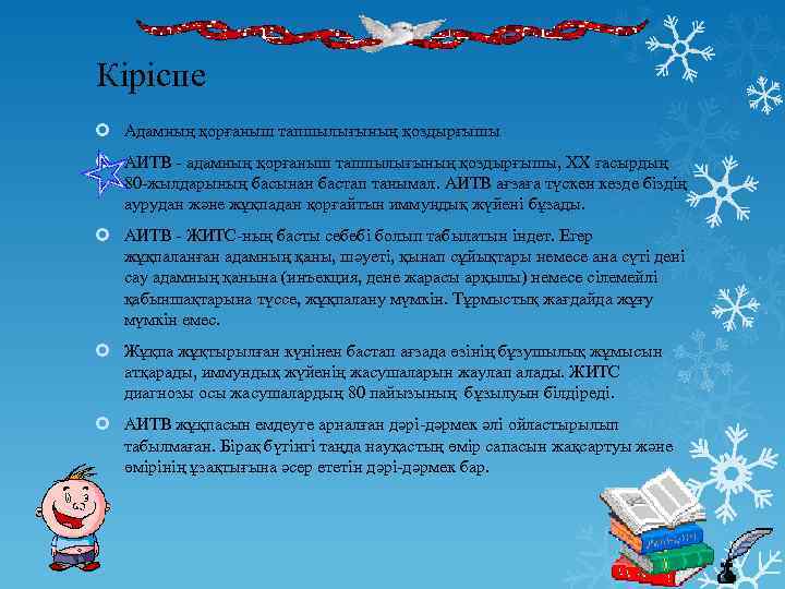 Кіріспе Адамның қорғаныш тапшылығының қоздырғышы АИТВ - адамның қорғаныш тапшылығының қоздырғышы, ХХ ғасырдың 80