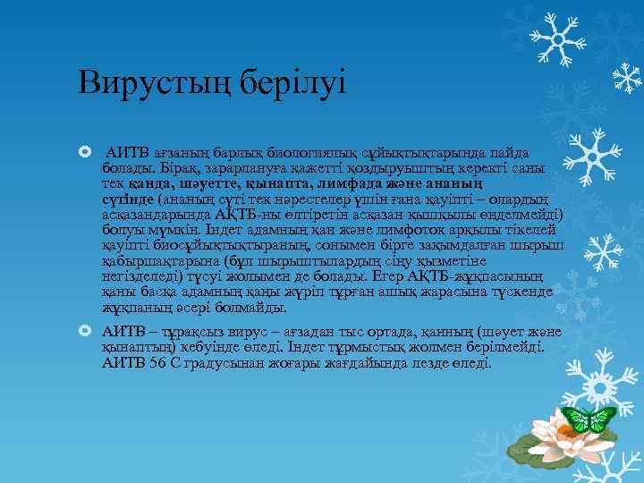 Вирустың берілуі АИТВ ағзаның барлық биологиялық сұйықтықтарында пайда болады. Бірақ, зарарлануға қажетті қоздыруыштың керекті