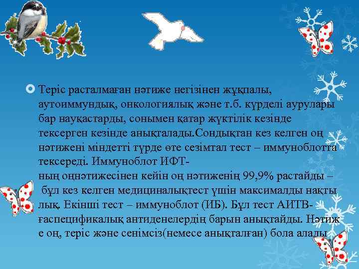  Теріс расталмаған нәтиже негізінен жұқпалы, аутоиммундық, онкологиялық және т. б. күрделі аурулары бар